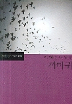 까마귀 - 이태준 단편선(한국문학전집 21)
